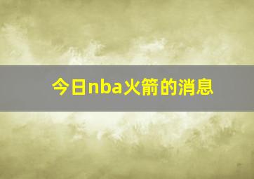 今日nba火箭的消息