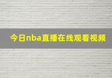 今日nba直播在线观看视频