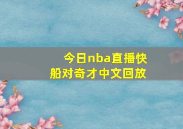 今日nba直播快船对奇才中文回放