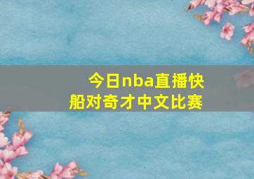 今日nba直播快船对奇才中文比赛