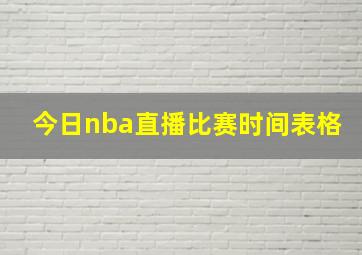 今日nba直播比赛时间表格