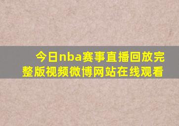 今日nba赛事直播回放完整版视频微博网站在线观看