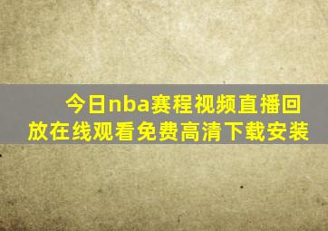 今日nba赛程视频直播回放在线观看免费高清下载安装