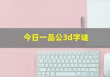 今日一品公3d字谜