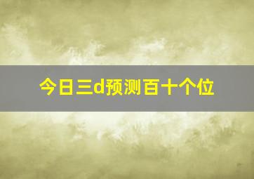 今日三d预测百十个位