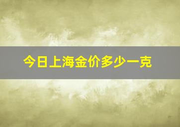 今日上海金价多少一克