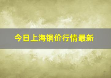 今日上海铜价行情最新