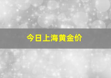 今日上海黄金价