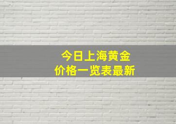 今日上海黄金价格一览表最新