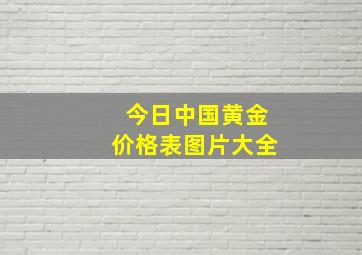 今日中国黄金价格表图片大全