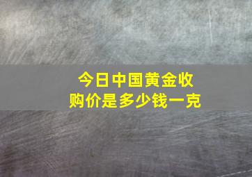 今日中国黄金收购价是多少钱一克