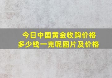 今日中国黄金收购价格多少钱一克呢图片及价格