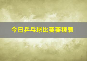 今日乒乓球比赛赛程表