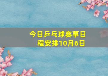 今日乒乓球赛事日程安排10月6日