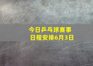 今日乒乓球赛事日程安排6月3日