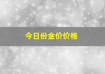 今日份金价价格