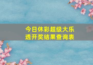 今日休彩超级大乐透开奖结果查询表