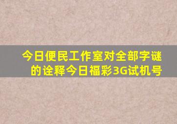 今日便民工作室对全部字谜的诠释今日福彩3G试机号