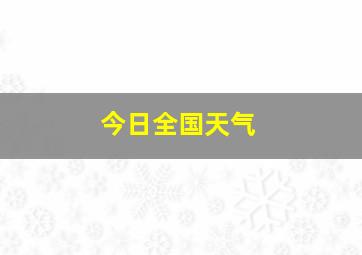 今日全国天气