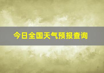 今日全国天气预报查询