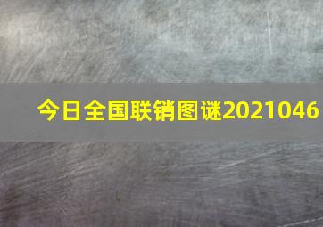 今日全国联销图谜2021046