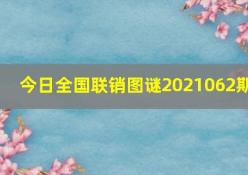 今日全国联销图谜2021062期