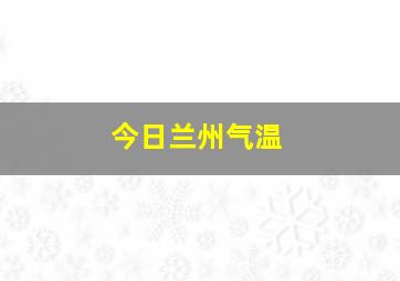 今日兰州气温