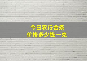 今日农行金条价格多少钱一克