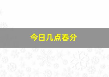 今日几点春分