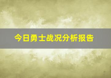 今日勇士战况分析报告