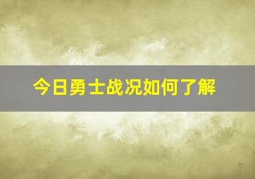 今日勇士战况如何了解