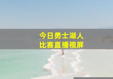 今日勇士湖人比赛直播视屏