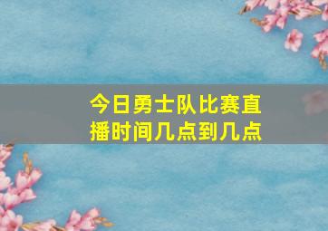 今日勇士队比赛直播时间几点到几点