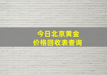 今日北京黄金价格回收表查询