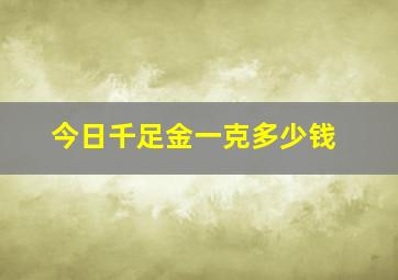 今日千足金一克多少钱