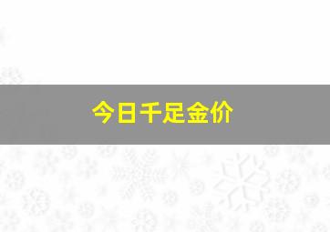 今日千足金价