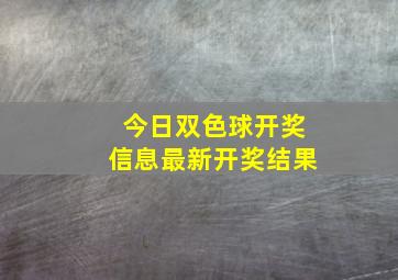 今日双色球开奖信息最新开奖结果