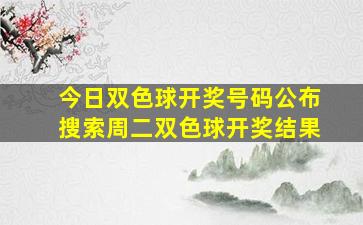 今日双色球开奖号码公布搜索周二双色球开奖结果