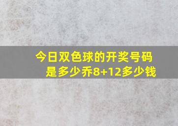 今日双色球的开奖号码是多少乔8+12多少钱