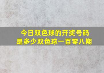 今日双色球的开奖号码是多少双色球一百零八期