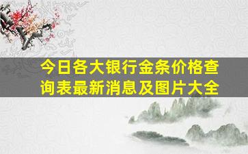 今日各大银行金条价格查询表最新消息及图片大全