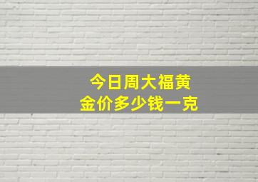 今日周大福黄金价多少钱一克