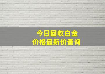 今日回收白金价格最新价查询