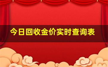 今日回收金价实时查询表