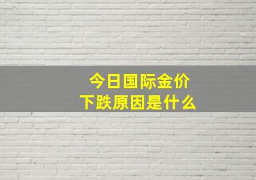 今日国际金价下跌原因是什么