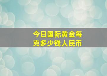 今日国际黄金每克多少钱人民币