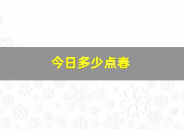 今日多少点春