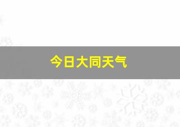 今日大同天气