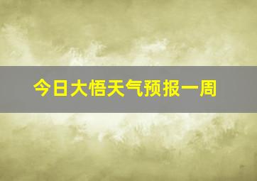 今日大悟天气预报一周