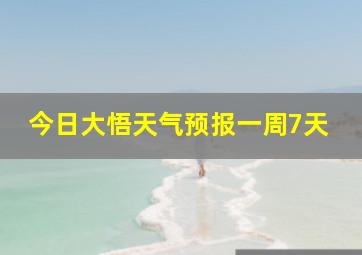 今日大悟天气预报一周7天